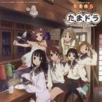 (ドラマCD)／TVアニメーション「たまゆら〜hitotose〜」ドラマCD たまドラ〜マタアエタネ、なので。〜 【CD】