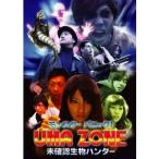 モンスターパニック！ UMA ZONE 未確認生物ハンター 【DVD】