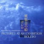 増澤正晃＆若林淳子／展覧会の絵／ボレロ 【CD】