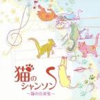 (クラシック)／猫のシャンソン 〜猫の音楽集〜 【CD】
