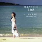 仲村渠真紀／仲村渠真紀 珠玉のフランス名曲集 【CD】