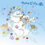 (V.A.)／ウクレレジブリの風 【CD】