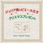 Hayashi Takuya／ジュリア姫とピエール王子からのクリスマスプレゼント 【CD】