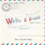 Hayashi Takuya／ワルツ ドゥ エトワール 〜Julia＆Pierre〜 【CD】