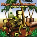 (オムニバス)／Plays Jack Johnson Reggae cover 【CD】