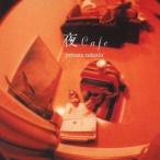 (オムニバス)／夜Cafe private relaxin’ 【CD】