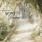 Namy／Namy presents ジブリ Lounge 【CD】