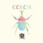 虫／COLOR 【CD】