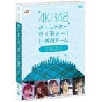 AKB48 よっしゃぁ〜行くぞぉ〜！ in 西武ドーム 第三公演 【DVD】