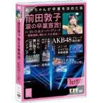 AKB48／前田敦子 涙の卒業宣言！ in さいたまスーパーアリーナ〜業務連絡。頼むぞ、片山部長！〜第1日目DVD 【DVD】