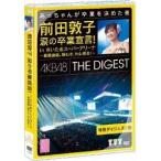 AKB48／前田敦子 涙の卒業宣言！ in さいたまスーパーアリーナ〜業務連絡。頼むぞ、片山部長！〜特別ダイジェスト盤DVD 【DVD】