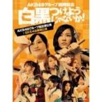 AKB48グループ臨時総会 〜白黒つけようじゃないか！〜(AKB48グループ総出演公演＋SKE48単独公演) 【Blu-ray】