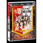 第3回AKB48 紅白対抗歌合戦 (DVD2枚組) - 最安値・価格比較 - Yahoo