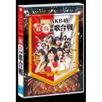 第3回 AKB48 紅白対抗歌合戦 【Blu-ray】