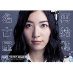 SKE48冬コン2015名古屋再始動。〜珠理奈が帰って来た