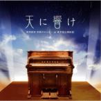 (ヒーリング)／天に響け 陸前高田奇跡のオルガン at 東京国立博物館 【CD】
