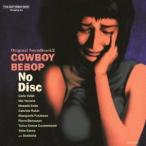 菅野よう子/オリジナルサウンドトラック2 カウボーイビバップ/No Disc 【CD】