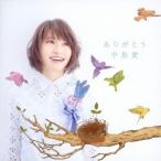 中島愛/ありがとう 【CD】 中島愛/ありがとう 【CD】