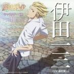 伊田一三(CV:鈴村健一)/TVアニメーション「魔法戦争」キャラクターCD III 伊田一三(CV:鈴村健一) 【CD】 伊田一三(CV:鈴村健一)/TVアニメーション「魔法戦争」キャラクターCD III 伊田一三(CV:鈴村健一) 【CD】