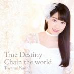 東山奈央／True Destiny／Chain the world《通常盤》 【CD】