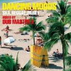 DUB MASTER X／DANCING MOODS SKA，REGGAE，PARTY MIXED BY DUB MASTER X 【CD】