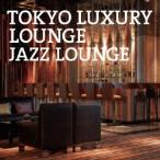 (V.A.)／TOKYO LUXURY LOUNGE JAZZ LOUNGE 【CD】
