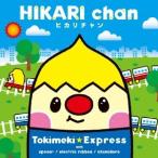 ときめきエキスプレス／HIKARI chan-ヒカリチャン- 【CD】