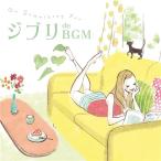 (BGM)／Do SOMETHING FOR-ジブリ de BGM- 【CD】