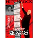 疑惑の影 【DVD】