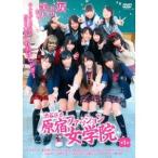 渋谷区立原宿ファッション女学院 第1話 【DVD】