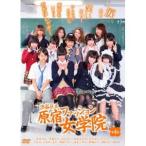 渋谷区立原宿ファッション女学院 第4話 【DVD】