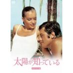太陽が知っている HDマスター版 【DVD】