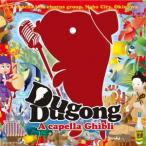 デュゴンデュゴン／アカペラ・ジブリ 【CD】