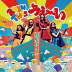 はっちゃけ隊／Born this うぇ〜い 【CD】