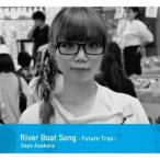 朝倉さや／River Boat Song-Future Trax- 【CD】