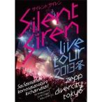 Silent Siren live tour 2013 冬 〜サイサイ1歳祭 この際遊びに来ちゃいなサイ！〜 ＠Zepp DiverCity TOKYO 【DVD】