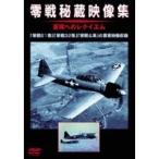 零戦秘蔵映像集 【DVD】