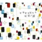 ショッピングチャットモンチー チャットモンチー／ヒラヒラヒラク秘密ノ扉 【CD】