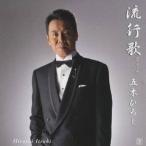 五木ひろし／流行歌 【CD】