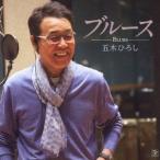 五木ひろし／ブルース 【CD】