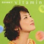 西村由紀江／ビタミン 【CD】