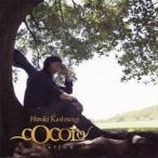 柏木広樹／cocoro〜relation〜 【CD】