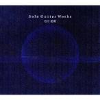 石川征樹／Solo Guitar Works 【CD】