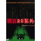 頭狂23区外 オムニバスバージョン日常の狭間にある奇怪な世界があなたを誘う 【DVD】