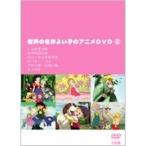 世界の名作よい子のアニメDVD(2枚組) 2 【DVD】