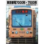 鉄道車両形式集 (1) 都電7000／7500形 【DVD】