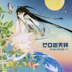 メリディアンローグ／ゼロの天秤 【CD】