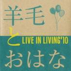 羊毛とおはな／LIVE IN LIVING’10 【CD】