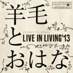 羊毛とおはな／LIVE IN LIVING’13 【CD】