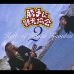 みうらじゅん＆安齋肇／勝手に観光協会 vol.2 (初回限定) 【CD】